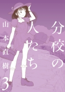 山本直樹(漫画家)｜HMV&BOOKS online