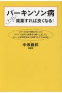 パーキンソン病 少しずつ減薬すれば良くなる! | 中坂 義邦 |本