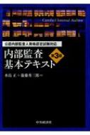 内部監査基本テキスト 第4版 公認内部監査人資格認定試験対応