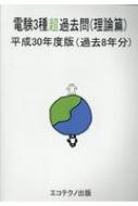 電験3種超過去問 過去6年分 平成28年度版 電験3種過去問題集 平成28年版 | 電気書院 | 工学 | Kindle