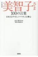 永久保存版 美智子さま 100の言葉 宝島SUGOI文庫