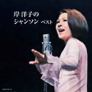 キング・スーパー・ツイン・シリーズ::岸洋子のシャンソン : 岸洋子 | HMVu0026BOOKS online - KICW-6139/40