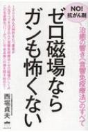 ゼロ磁場ならガンも怖くない NO!抗がん剤 治癒の響き音響免疫療法のすべて　波動 楽天市場】音響免疫の通販