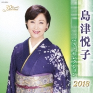 Shimazu Etsuko Best Selection 2018