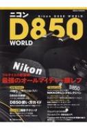 ニコン D850 WORLD 日本カメラMOOK | HMV&BOOKS online - 9784817944191