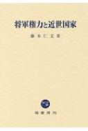 将軍権力と近世国家 : 藤本仁文 | HMV&BOOKS online - 9784827312942