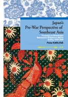 Petra Karlova/Japan's Pre-war Perspective Of Southeast Asia 早稲田大学エウプラクシス叢書