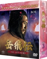 �x��` -the Last Hero-Box3 �R���v���[�g �V���v��dvd-box