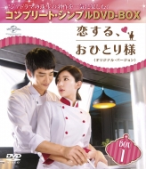 ドラマ/恋する、おひとり様 オリジナル バージョン Box1 コンプリート シンプルdvd-box (Ltd)