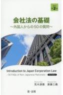 会社法の基礎 外国人からの50の質問 : 斎藤三義 | HMV&BOOKS online