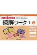 ゆっくりていねいに学びたい子のための読解ワーク 1‐2 喜楽研の支援