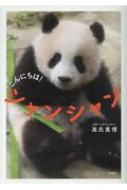 こんにちは!シャンシャン : 高氏貴博 | HMV&BOOKS online