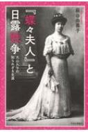 萩谷由喜子/「蝶々夫人」と日露戦争 大山久子の知られざる生涯