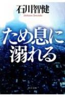 ため息に溺れる 中公文庫 : 石川智健 | HMV&BOOKS online - 9784122065338