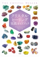 �N���X�^���E�q�[�����O���H�K�C�h�u�b�N