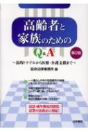 高齢者と家族のためのQ&A 法的トラブルから医療・介護支援まで 第2版