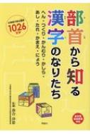 部首から知る漢字のなりたち へん・つくり・かんむり・かしら・あし・たれ・かまえ・にょう : 落合淳思 | HMV&BOOKS online -  9784652202401