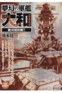 夢幻の軍艦大和 絶対国防圏 Spコミックス Spポケットワイド 須本壮一 Hmv Books Online