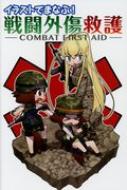 CXgł܂Ȃ! 퓬O~ -COMBAT FIRST AID-