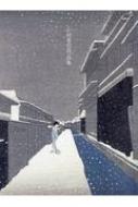 大型版　小村雪岱作品集 小村雪岱作品集＜普及版＞. 小村雪岱 -の商品詳細 | 蔦屋書店