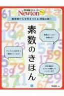 理系脳をきたえる!Newtonライト 素数のきほん ニュートンムック