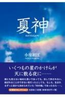 夏神 : 小室初江 | HMV&BOOKS online - 9784286191447 