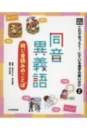 光村の国語 これでなっとく にている漢字の使い分け 同じ音読みのことば 2 同音異義語 高木まさき Hmv Books Online