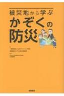 被災地から学ぶ かぞくの防災 : 日本アムウェイ財団 | HMV&BOOKS