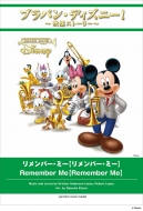 楽譜/ブラバン・ディズニー! -吹部ストーリー-リメンバー・ミー