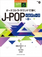 /Stagea J-pop(졼5)vol.15 ȥ顦ɤƤ J-popǥ --