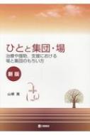 ひとと集団・場 治療や援助、支援における場と集団のもちい方 : 山根寛