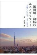 Amazon.co.jp: 隅田川・向島のエスノグラフィー―「下町らしさ