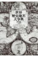 世界歴史地名大事典 第3巻 フ～ン・索引 : コートランド・キャンビー 