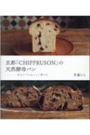 京都 Chippruson の天然酵母パン 初めてでもおいしく焼ける 斉藤ちえ Hmv Books Online