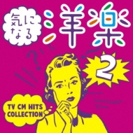 気になる洋楽 Ii Tv Cm Hits Collection Hmv Books Online Sicp 5679