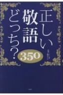 正しい敬語どっち 350 日本語力検定委員会 Hmv Books Online