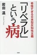 リベラル という病 岩田温 Hmv Books Online