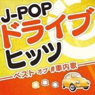 Various/J-pop ɥ饤֥ҥå -٥  #-