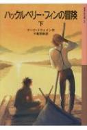 ハックルベリー フィンの冒険 下 岩波少年文庫 マーク トウェイン Hmv Books Online