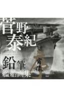 菅野泰紀鉛筆艦船画集 肖像‐序 海征く艟艨たちの残影 : 菅野泰紀