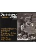 東宝版 フランケンシュタインの怪獣 完全資料集成 : 岸川靖