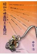 昭和の映画館主奮闘記 : 中谷治 | HMV&BOOKS online - 9784947697578