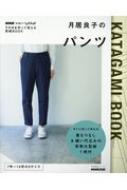 そのまま切って使える型紙book月居良子のパンツ NHKすてきにハンドメイド 生活実用シリーズ : 月居良子 | HMV&BOOKS online -  9784141992608