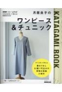 そのまま切って使える型紙book月居良子のワンピース チュニック Nhkすてきにハンドメイド 生活実用シリーズ 月居良子 Hmv Books Online