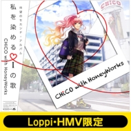《Loppi HMV限定 クリアファイル3枚セット付》私を染めるiの歌 【初回生産限定盤】(CD+DVD+ライトノベル+特製消しゴム)