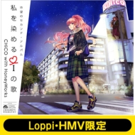 《Loppi HMV限定 クリアファイル3枚セット付》私を染めるiの歌 【通常盤】