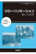 グローバリゼーション 縮小する世界 シリーズ地誌トピックス : 矢ケ﨑
