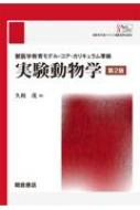久和茂/獣医学教育モデル・コア・カリキュラム準拠 実験動物学 第2版