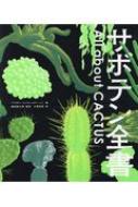 サボテン全書 : パワポン・スパナンタナーノン | HMV&BOOKS