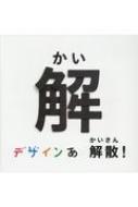NHK Eテレ放送番組『デザインあ』ブルーレイ・DVD 3月23日発売｜list 